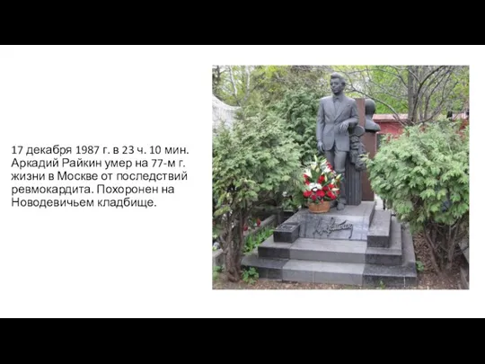 17 декабря 1987 г. в 23 ч. 10 мин. Аркадий Райкин умер