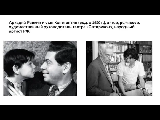 Аркадий Райкин и сын Константин (род. в 1950 г.), актер, режиссер, художественный