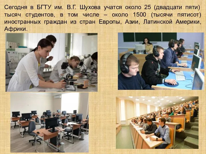 Сегодня в БГТУ им. В.Г. Шухова учатся около 25 (двадцати пяти) тысяч