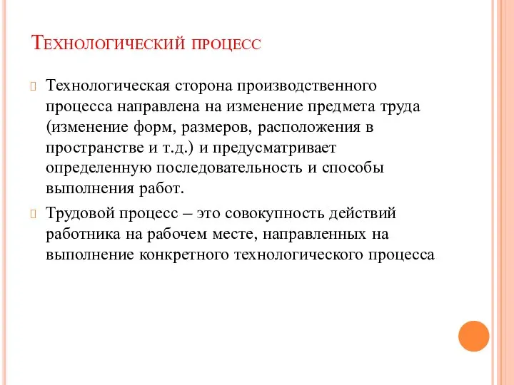 Технологический процесс Технологическая сторона производственного процесса направлена на изменение предмета труда (изменение