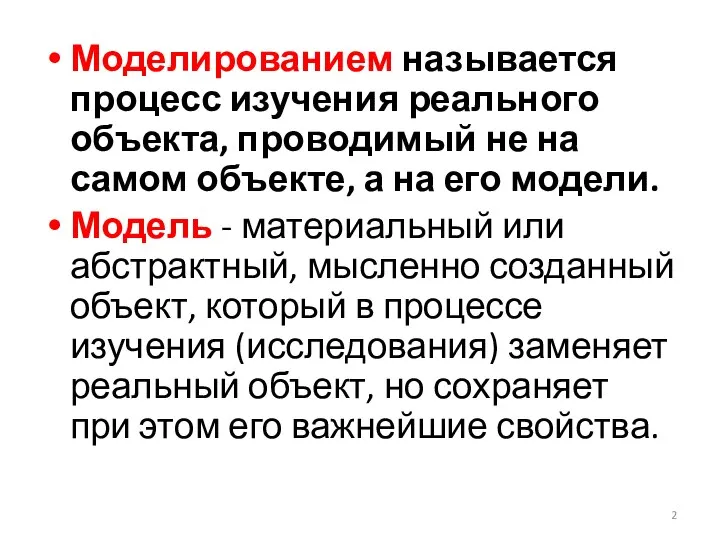 Моделированием называется процесс изучения реального объекта, проводимый не на самом объекте, а