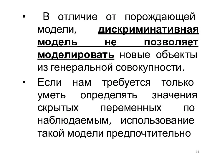 В отличие от порождающей модели, дискриминативная модель не позволяет моделировать новые объекты