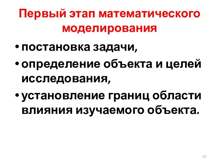 Первый этап математического моделирования постановка задачи, определение объекта и целей исследования, установление