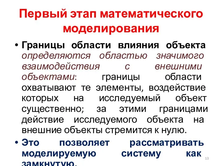 Первый этап математического моделирования Границы области влияния объекта определяются областью значимого взаимодействия