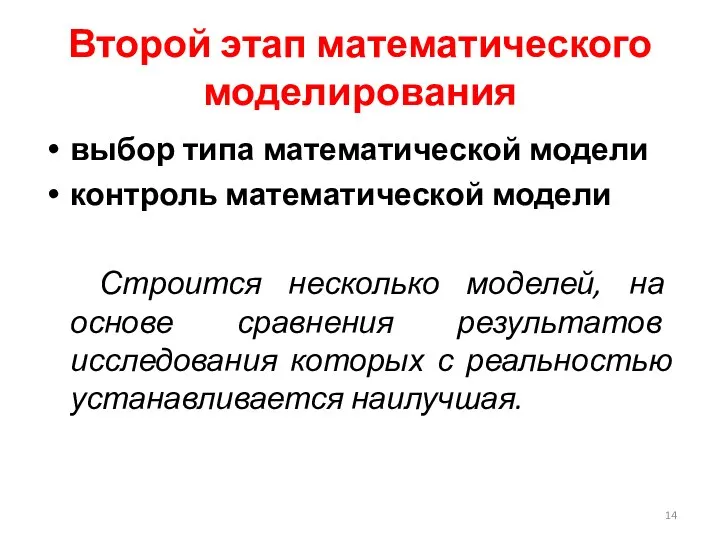 Второй этап математического моделирования выбор типа математической модели контроль математической модели Строится