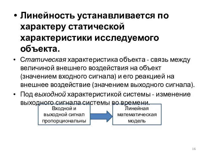 Линейность устанавливается по характеру статической характеристики исследуемого объекта. Статическая характеристика объекта -