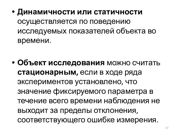 Динамичности или статичности осуществляется по поведению исследуемых показателей объекта во времени. Объект