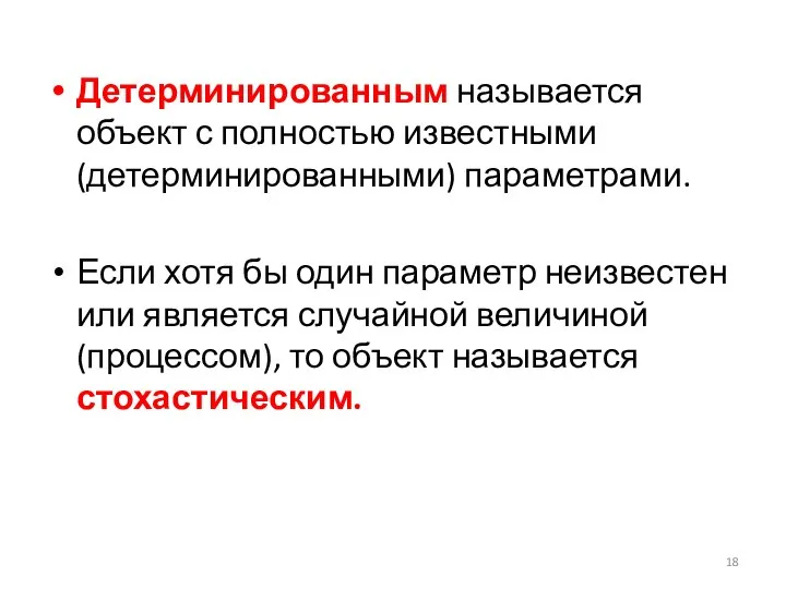 Детерминированным называется объект с полностью известными (детерминированными) параметрами. Если хотя бы один