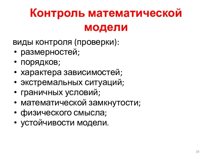 Контроль математической модели виды контроля (проверки): размерностей; порядков; характера зависимостей; экстремальных ситуаций;