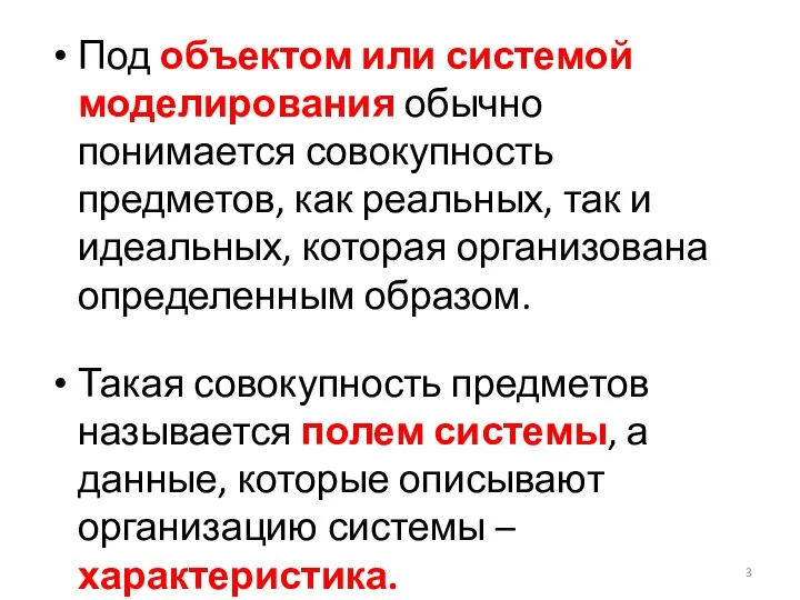 Под объектом или системой моделирования обычно понимается совокупность предметов, как реальных, так