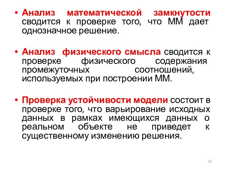 Анализ математической замкнутости сводится к проверке того, что ММ дает однозначное решение.