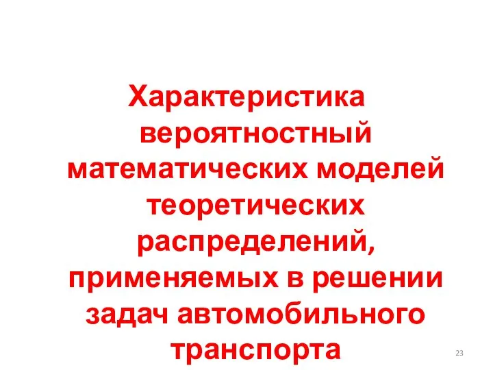 Характеристика вероятностный математических моделей теоретических распределений, применяемых в решении задач автомобильного транспорта