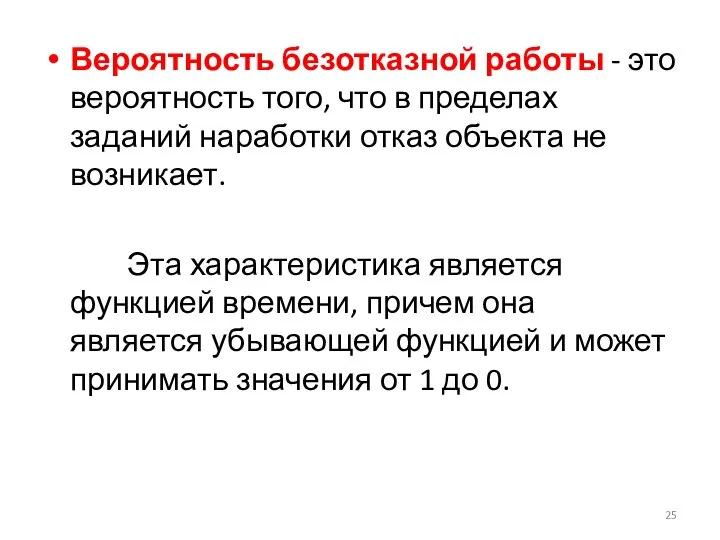 Вероятность безотказной работы - это вероятность того, что в пределах заданий наработки