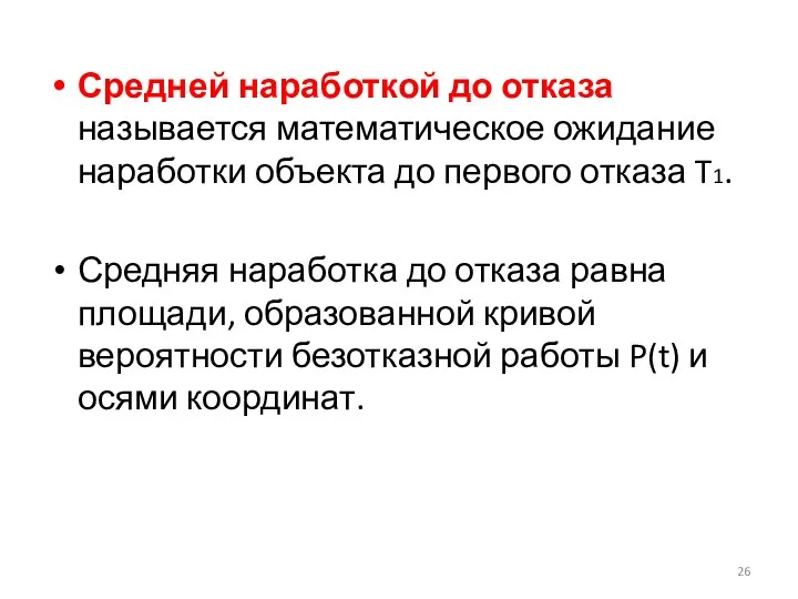 Средней наработкой до отказа называется математическое ожидание наработки объекта до первого отказа