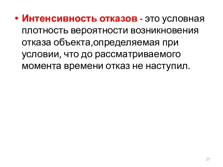 Интенсивность отказов - это условная плотность вероятности возникновения отказа объекта,определяемая при условии,