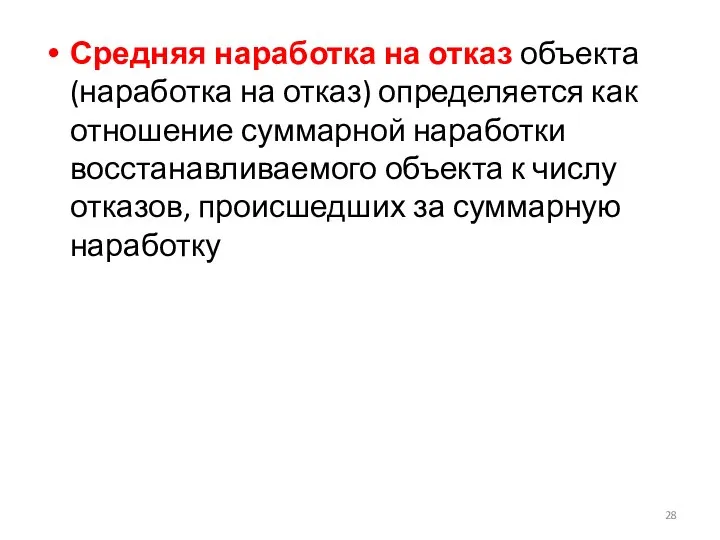 Средняя наработка на отказ объекта (наработка на отказ) определяется как отношение суммарной