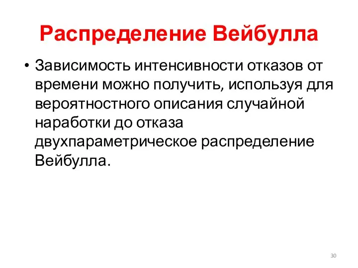 Распределение Вейбулла Зависимость интенсивности отказов от времени можно получить, используя для вероятностного