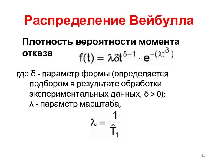 Распределение Вейбулла где δ - параметр формы (определяется подбором в результате обработки