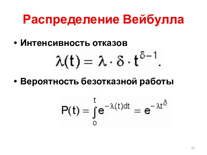 Распределение Вейбулла Интенсивность отказов Вероятность безотказной работы