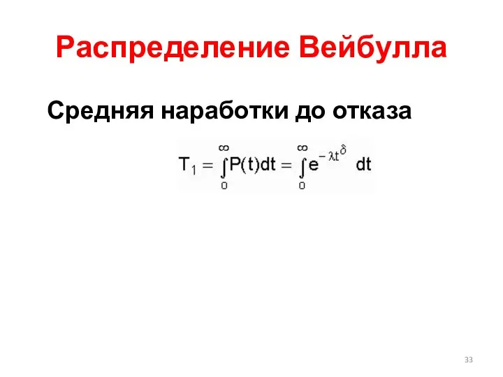 Распределение Вейбулла Средняя наработки до отказа