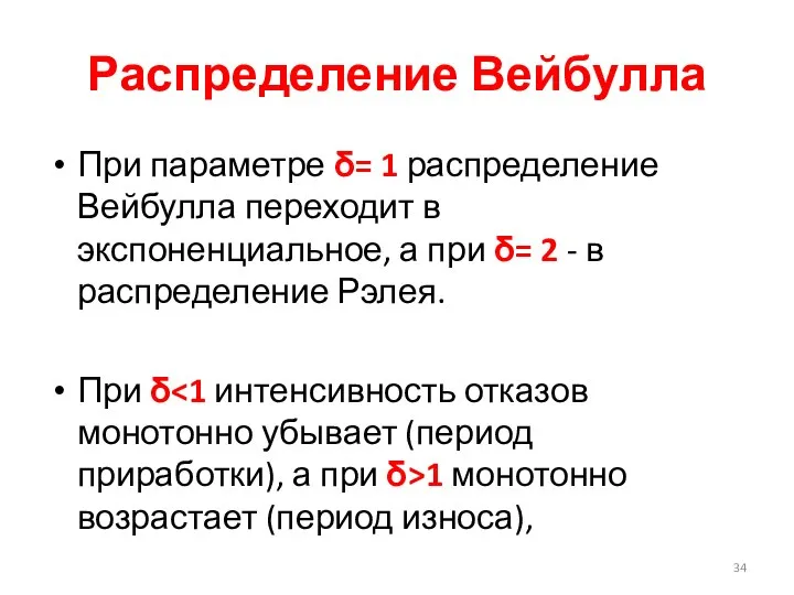 Распределение Вейбулла При параметре δ= 1 распределение Вейбулла переходит в экспоненциальное, а