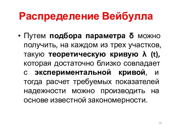 Распределение Вейбулла Путем подбора параметра δ можно получить, на каждом из трех