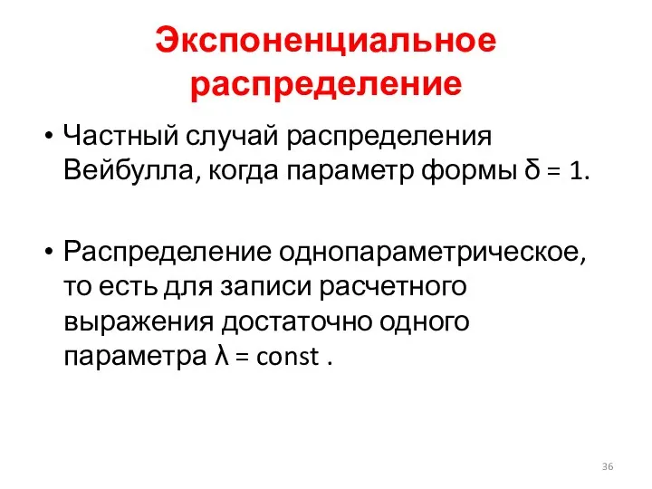 Экспоненциальное распределение Частный случай распределения Вейбулла, когда параметр формы δ = 1.