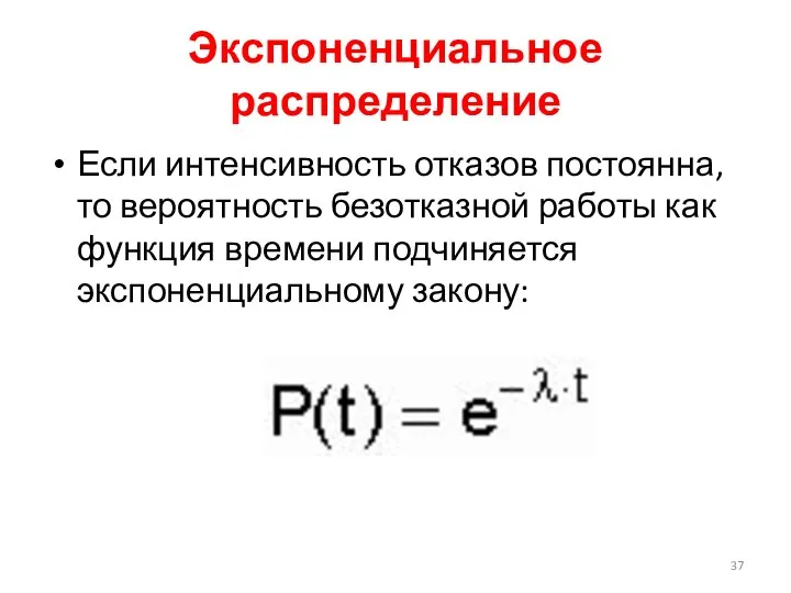 Экспоненциальное распределение Если интенсивность отказов постоянна, то вероятность безотказной работы как функция времени подчиняется экспоненциальному закону: