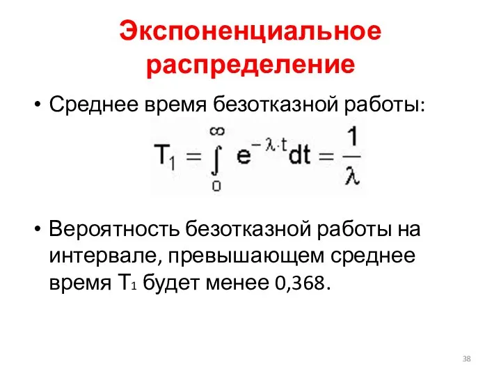 Экспоненциальное распределение Среднее время безотказной работы: Вероятность безотказной работы на интервале, превышающем