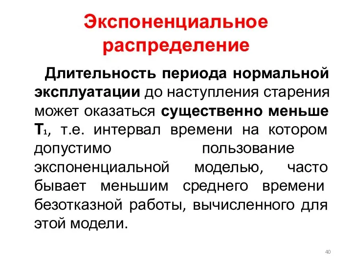 Экспоненциальное распределение Длительность периода нормальной эксплуатации до наступления старения может оказаться существенно