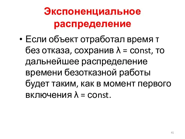 Экспоненциальное распределение Если объект отработал время τ без отказа, сохранив λ =