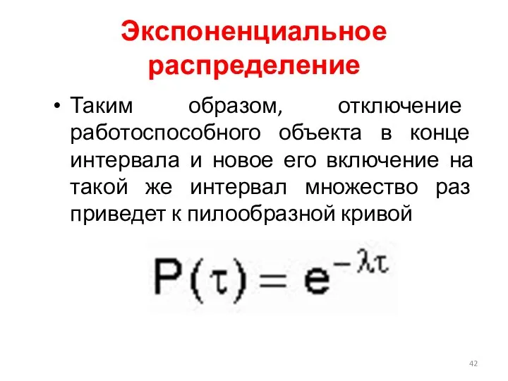 Экспоненциальное распределение Таким образом, отключение работоспособного объекта в конце интервала и новое