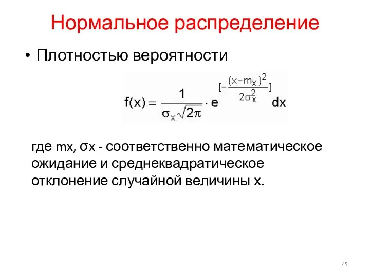 Нормальное распределение Плотностью вероятности где mx, σx - соответственно математическое ожидание и