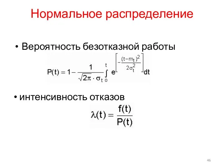 Нормальное распределение Вероятность безотказной работы интенсивность отказов