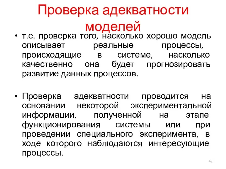 Проверка адекватности моделей т.е. проверка того, насколько хорошо модель описывает реальные процессы,