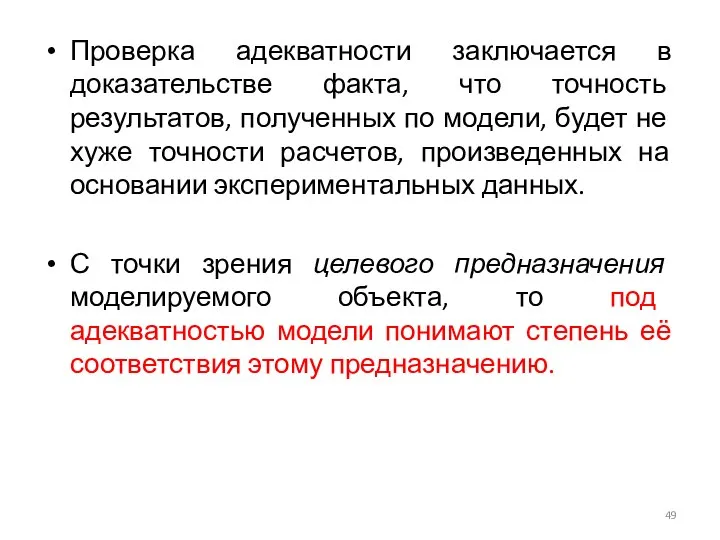 Проверка адекватности заключается в доказательстве факта, что точность результатов, полученных по модели,