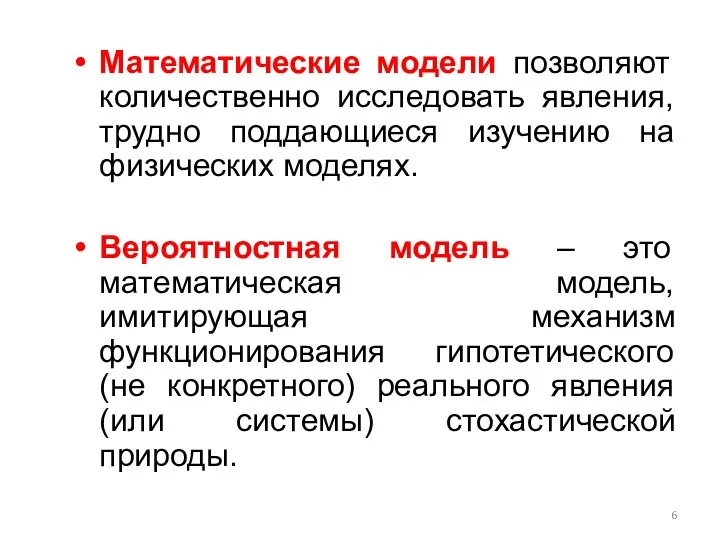 Математические модели позволяют количественно исследовать явления, трудно поддающиеся изучению на физических моделях.