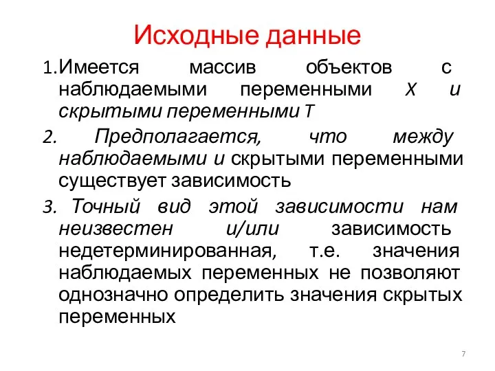 Исходные данные Имеется массив объектов с наблюдаемыми переменными X и скрытыми переменными