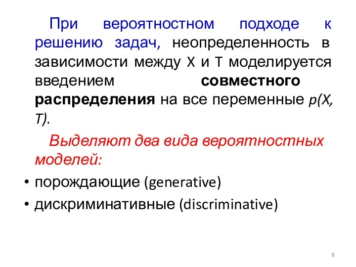 При вероятностном подходе к решению задач, неопределенность в зависимости между X и