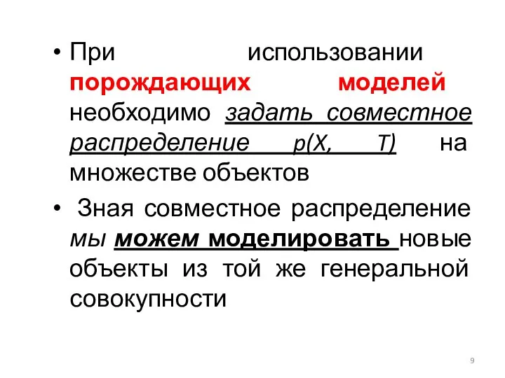 При использовании порождающих моделей необходимо задать совместное распределение p(X, T) на множестве