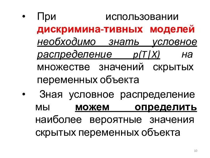 При использовании дискримина-тивных моделей необходимо знать условное распределение p(T|X) на множестве значений