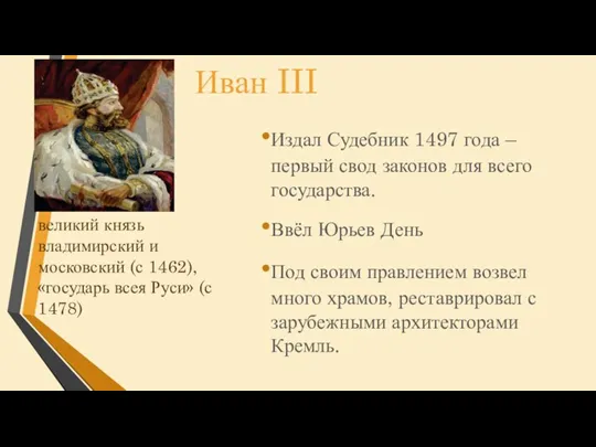 Иван III великий князь владимирский и московский (с 1462), «государь всея Руси»