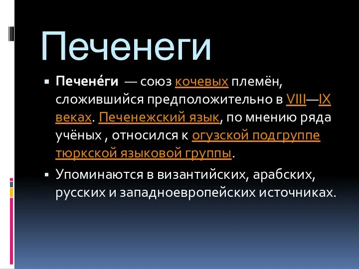 Печенеги Печене́ги — союз кочевых племён, сложившийся предположительно в VIII—IX веках. Печенежский