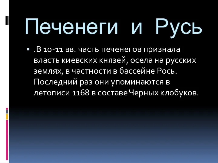 Печенеги и Русь .В 10-11 вв. часть печенегов признала власть киевских князей,