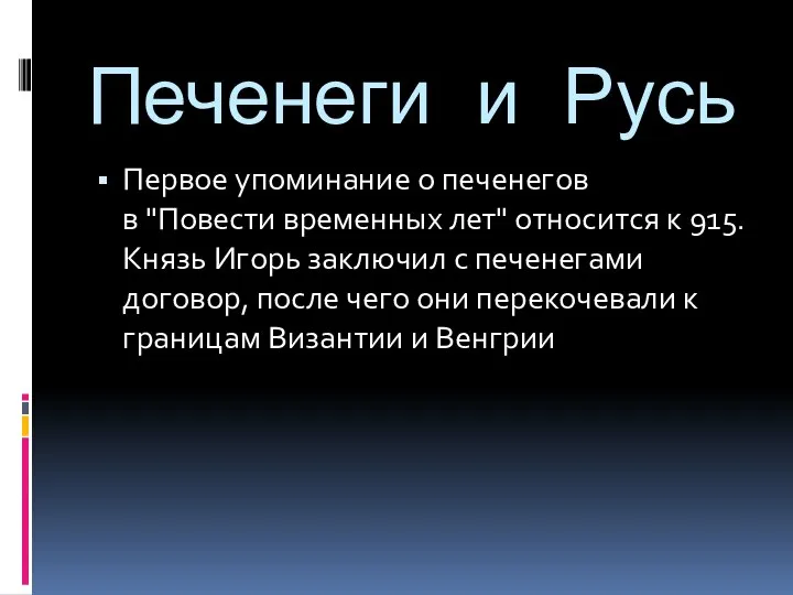 Печенеги и Русь Первое упоминание о печенегов в "Повести временных лет" относится