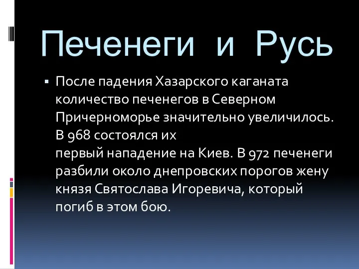 Печенеги и Русь После падения Хазарского каганата количество печенегов в Северном Причерноморье