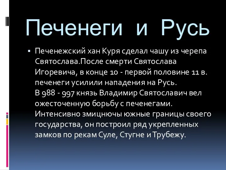 Печенеги и Русь Печенежский хан Куря сделал чашу из черепа Святослава.После смерти