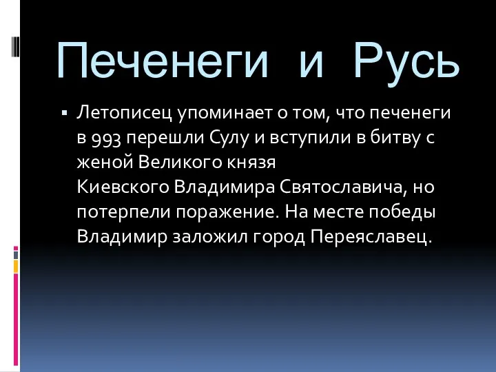 Печенеги и Русь Летописец упоминает о том, что печенеги в 993 перешли