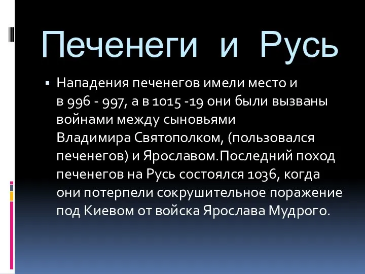 Печенеги и Русь Нападения печенегов имели место и в 996 - 997,