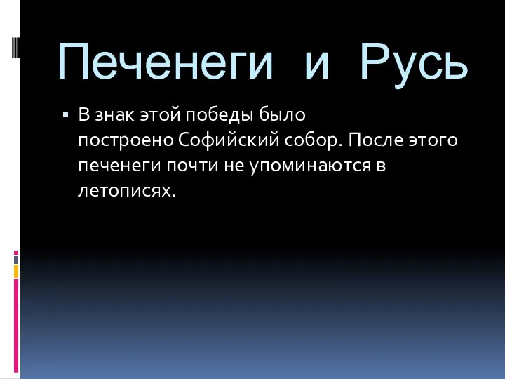 Печенеги и Русь В знак этой победы было построено Софийский собор. После